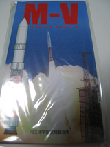 JAXA　M-Vロケットポストイットの表紙