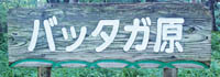 バッタガ原の標識