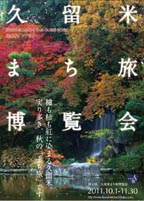 久留米まち旅博覧会ガイドブック　2011年秋