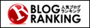 情報商材ブログランキング/人気ブログランキング