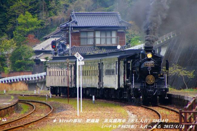 hiroの部屋　肥薩線　蒸気機関車「ＳＬ人吉」58654号（ハチロク8620形）人吉へ走る 2012/4/15