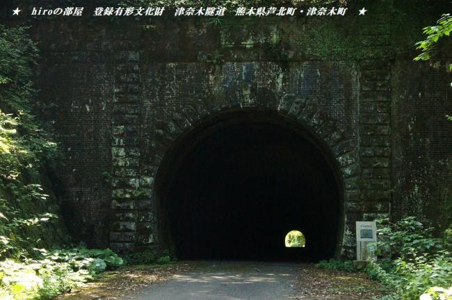 hiroの部屋　登録有形文化財　津奈木隧道　熊本県芦北町