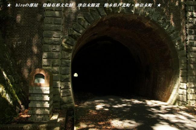 hiroの部屋　登録有形文化財　津奈木隧道　熊本県津奈木町