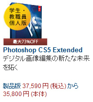 AdobeアカデミックストアPhotoshop価格