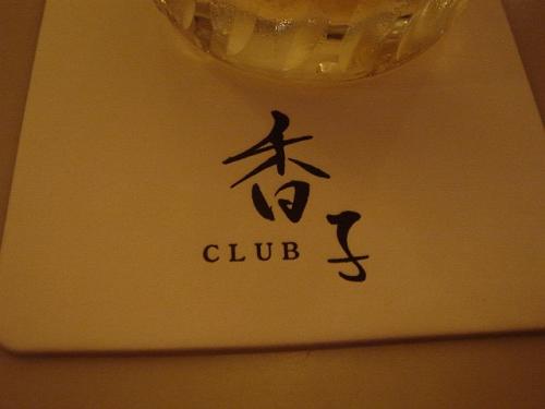 club　香子