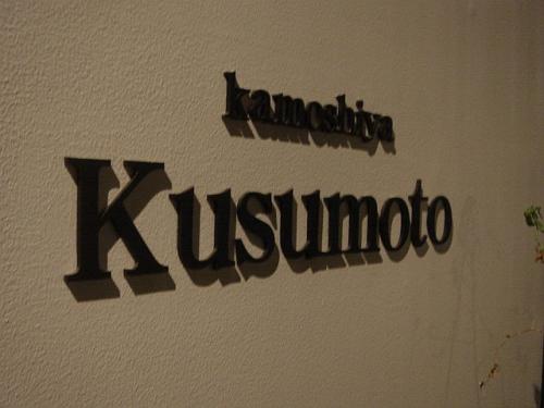 kamoshiya Kusumoto