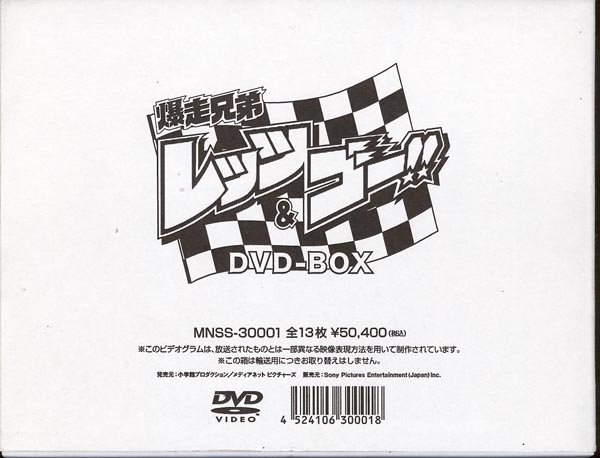 爆走兄弟DVD-BOX