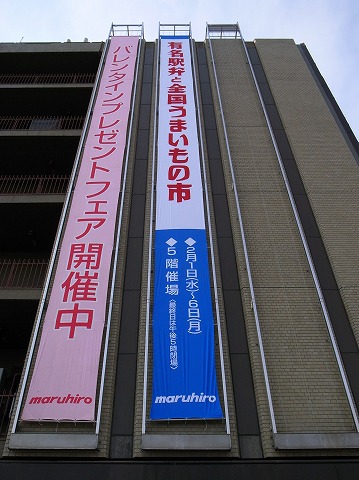 2012-02-01 丸広催事 003