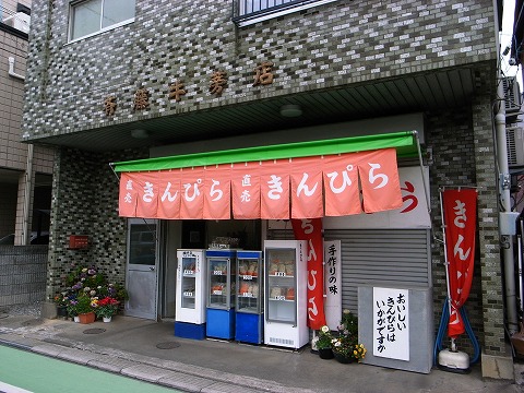 2012-02-16 斉藤牛蒡店 004