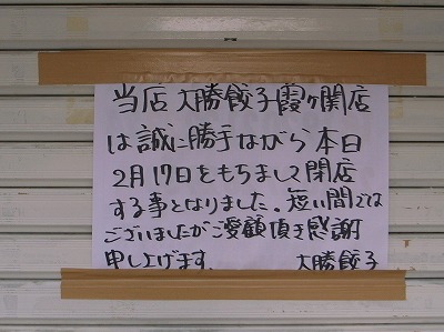2012-02-25 大勝餃子 001