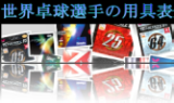 世界卓球選手・日本卓球選手の戦型別使用用具表