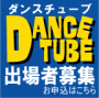 DANCE TUBE参加申込フォームへGO！